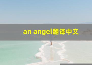 an angel翻译中文